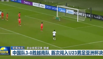 排面！《新闻联播》16秒播报U23国足首进亚洲杯决赛 夺冠或再1次