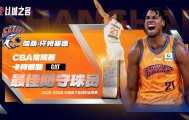 白边夺CBA最佳防守球员！从蓝领到统治攻守，上海赚大发了！