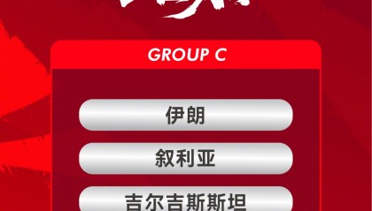 世界杯app下载-国足亚洲杯赛程：首战对伊朗，次轮战叙利亚，末轮战吉尔吉斯斯坦