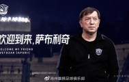 世界杯高清观看-沧州雄狮官宣萨布利奇出任主帅 曾三度执教亚泰