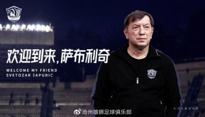 世界杯高清观看-沧州雄狮官宣萨布利奇出任主帅 曾三度执教亚泰